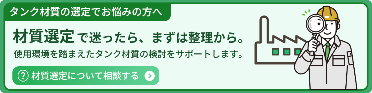 使用環境を踏まえたタンク材質選定の相談バナー