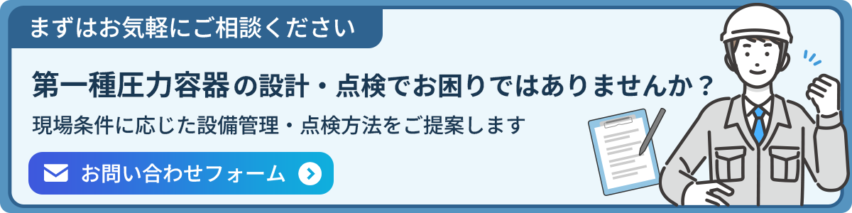 第一種圧力容器とは？対象設備・法規・管理ご案内バナー