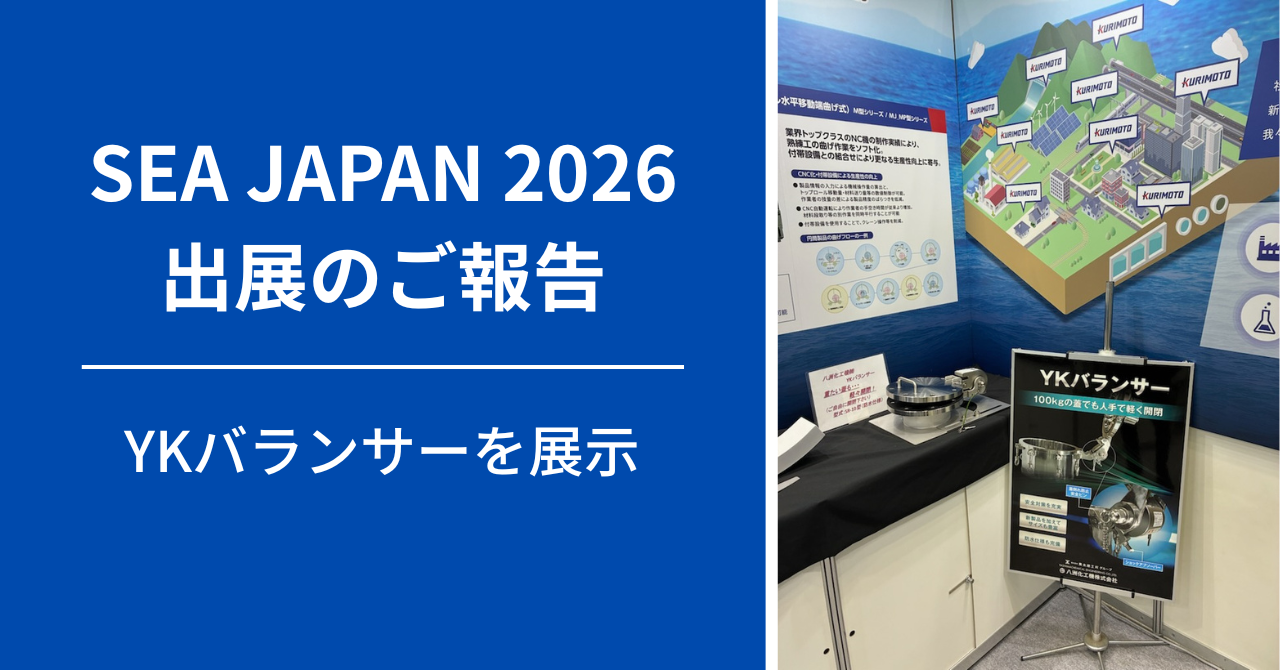 SEA JAPAN 2026 出展のご報告（YKバランサー展示）
